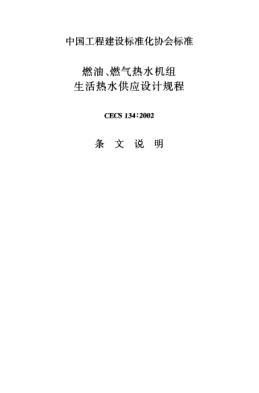 CECS 134-2002（條文說明）燃油、燃?xì)鉄崴畽C(jī)組生活熱水供應(yīng)設(shè)計(jì)規(guī)程