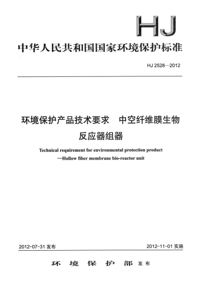 HJ 2528-2012環(huán)境保護產(chǎn)品技術(shù)要求.中空纖維膜生物反應(yīng)器組器