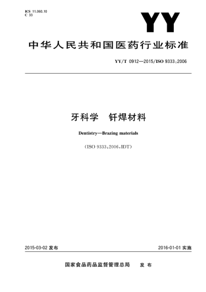 YY/T 0912-2015牙科學(xué) 釬焊材料