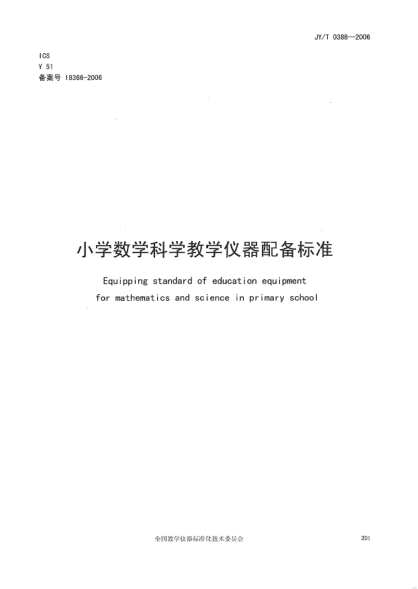 JY/T 0388-2006小學數(shù)學科學教學儀器配備標準