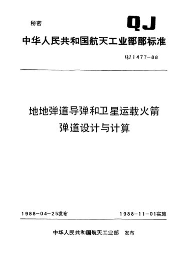 QJ 1477-1988地地彈道導彈和衛(wèi)星運載火箭彈道設計與計算