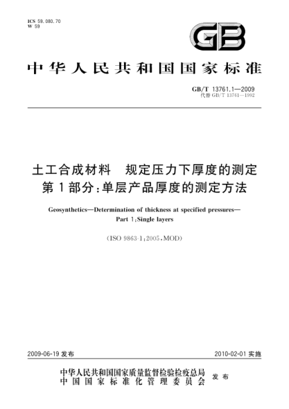 GB/T 13761.1-2009土工合成材料.規(guī)定壓力下厚度的測定.第1部分:單層產(chǎn)品厚度的測定方法Geosynthetics—Determination of thickness at specified pressures—Part 1:Single layers
