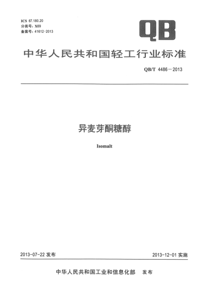 QB/T 4486-2013異麥芽酮糖醇