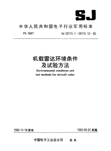 SJ 20115.9-1992機載雷達環(huán)境條件及試驗方法.運輸試驗Environmental conditions and test methods for aircraft radar-Transportation test