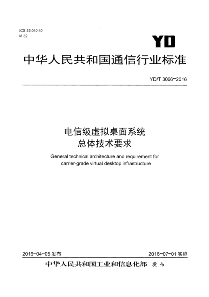 YD/T 3066-2016電信級虛擬桌面系統(tǒng)  總體技術(shù)要求