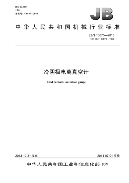 JB/T 10075-2013冷陰極電離真空計