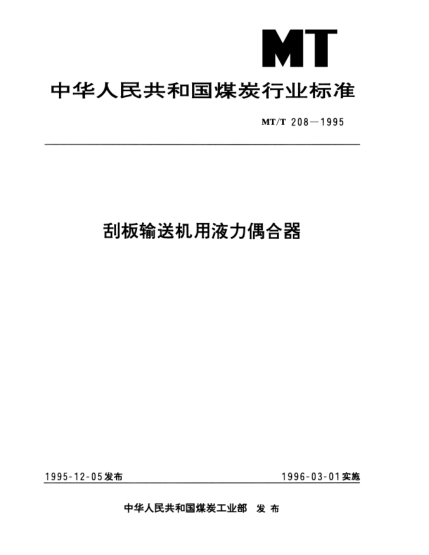 MT/T 208-1995刮板輸送機(jī)用液力偶合器
