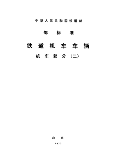 TB/T 1076-1975機(jī)車車輛用檢查錘