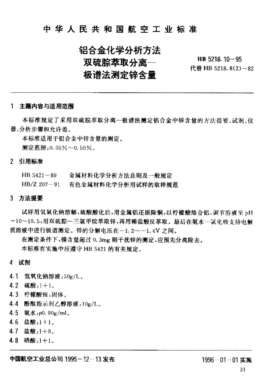HB 5218.10-1995鋁合金化學(xué)分析方法.雙硫腙萃取分離.極譜法測定鋅含量