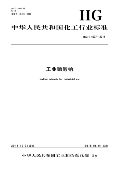 HG/T 4697-2014工業(yè)硒酸鈉