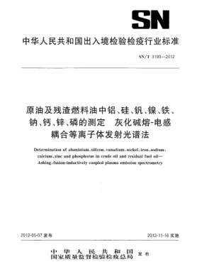 SN/T 3190-2012原油及殘?jiān)剂嫌椭袖X、硅、釩、鎳、鐵、鈉、鈣、鋅、磷的測(cè)定.灰化堿熔-電感耦合等離子體發(fā)射光譜法