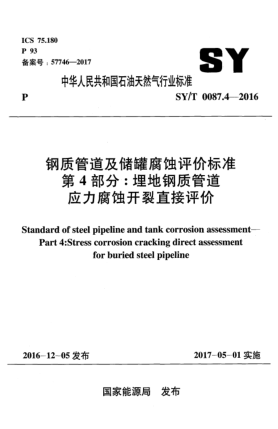 SY/T 0087.4-2016鋼質(zhì)管道及儲罐腐蝕評價標(biāo)準(zhǔn)  第4部分:埋地鋼質(zhì)管道應(yīng)力腐蝕開裂直接評價