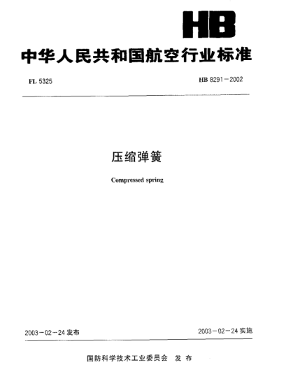 HB 8291-2002壓縮彈簧Compressed spring