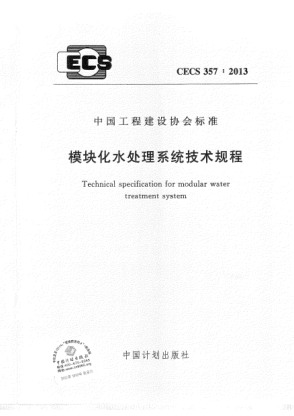 CECS 357-2013模塊化水處理系統(tǒng)技術(shù)規(guī)程