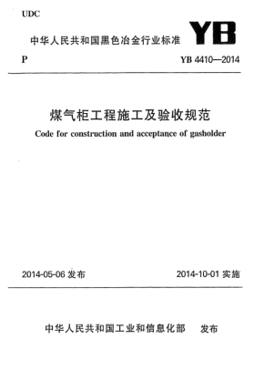 YB 4410-2014煤氣柜工程施工及驗(yàn)收規(guī)范