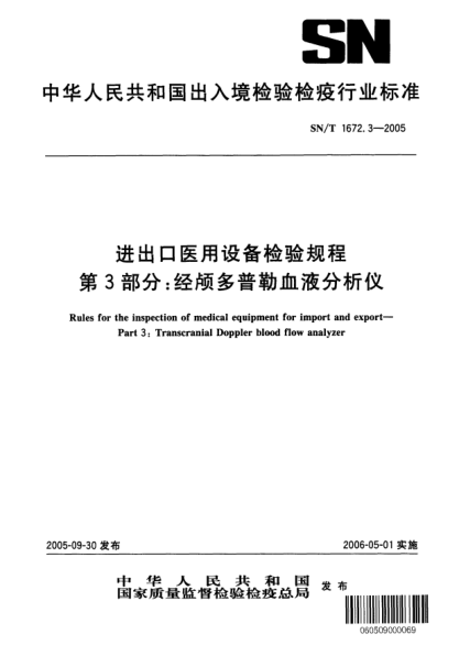 SN/T 1672.3-2005進出口醫(yī)用設(shè)備檢驗規(guī)程 第3部分:經(jīng)顱多普勒血液分析儀
