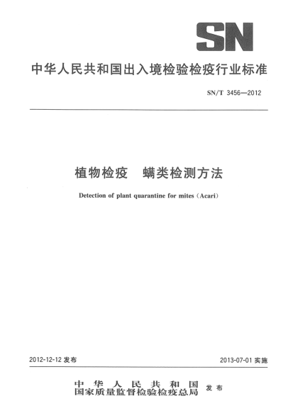 SN/T 3456-2012植物檢疫 螨類檢測(cè)方法
