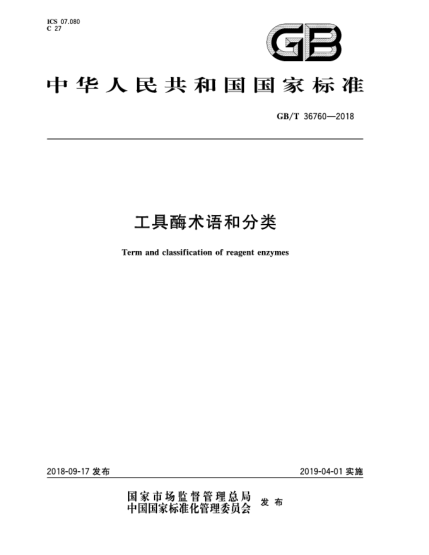 GB/T 36760-2018工具酶術(shù)語(yǔ)和分類