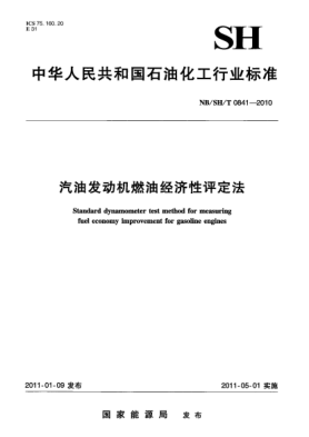 NB/SH/T 0841-2010汽油發(fā)動(dòng)機(jī)燃油經(jīng)濟(jì)性評(píng)定法