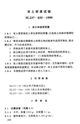 SL 237-035-1999土工試驗(yàn)規(guī)程—凍土密度試驗(yàn)