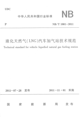 NB/T 1001-2011液化天然氣 (LNG)汽車加氣站技術(shù)規(guī)范