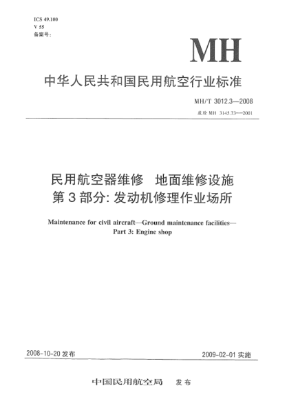 MH/T 3012.3-2008民用航空器維修.地面維修設(shè)施.第3部分:發(fā)動(dòng)機(jī)修理作業(yè)場(chǎng)所