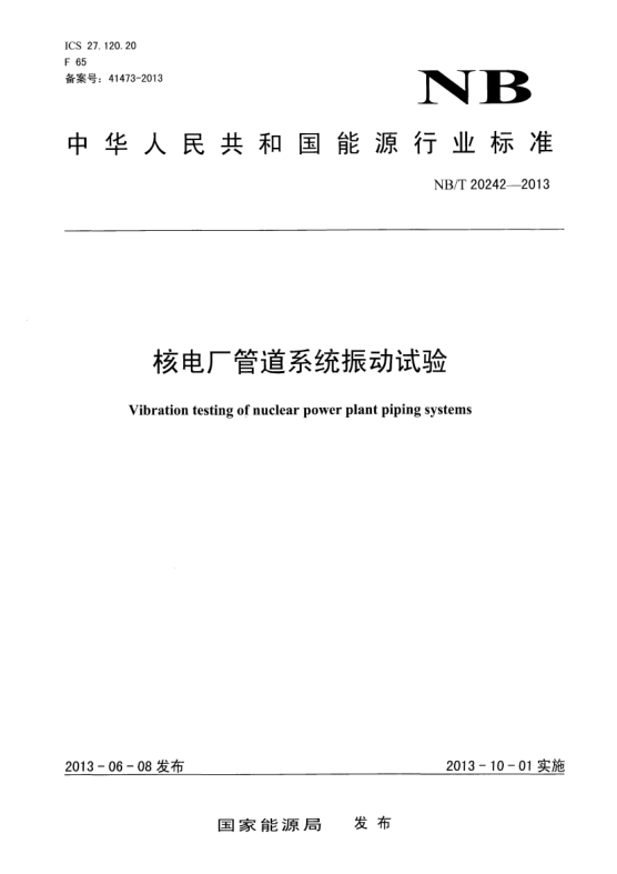 NB/T 20242-2013核電廠管道系統(tǒng)振動(dòng)試驗(yàn)