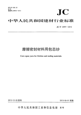 JC/T 2099-2012摩擦密封材料用包芯紗