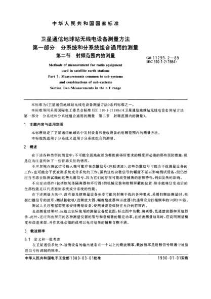 GB/T 11299.2-1989衛(wèi)星通信地球站無(wú)線電設(shè)備測(cè)量方法  第1部分:分系統(tǒng)和分系統(tǒng)組合通用的測(cè)量  第2節(jié):射頻范圍內(nèi)的測(cè)量