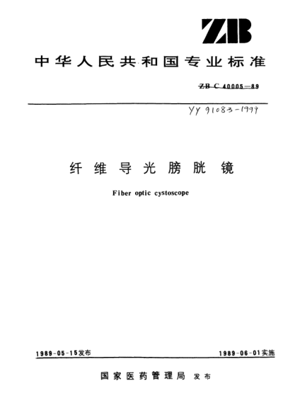 YY 91083-1999纖維導(dǎo)光膀胱鏡Fiber optic cystoscope