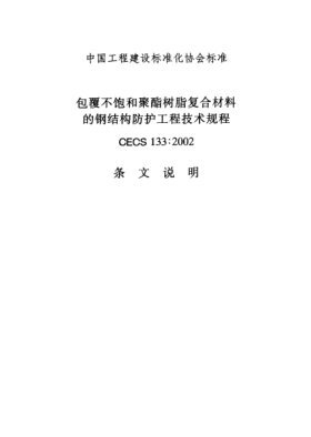 CECS 133-2002（條文說明）包覆不飽和聚酯樹脂復(fù)合材料的鋼結(jié)構(gòu)防護工程技術(shù)規(guī)范