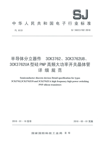SJ 50033/192-2018半導(dǎo)體分立器件  3CK3762、3CK3762U8、3CK3762UA型硅PNP高頻大功率開關(guān)晶體管詳細規(guī)范