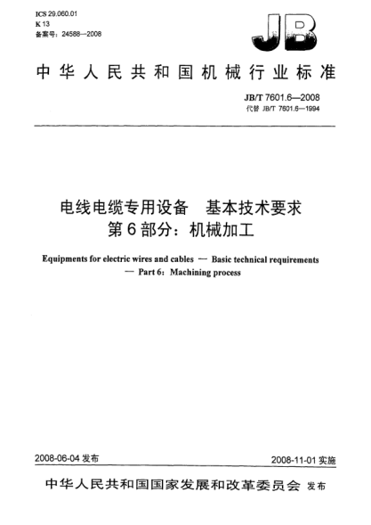 JB/T 7601.6-2008電線電纜專用設(shè)備.基本技術(shù)要求.第6部分:機械加工