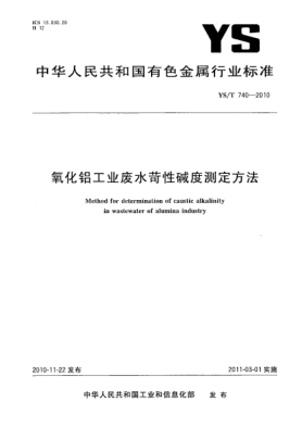 YS/T 740-2010氧化鋁工業(yè)廢水苛性堿度測定方法Method for determination of caustic alkalinity in wastewater of alumina industry