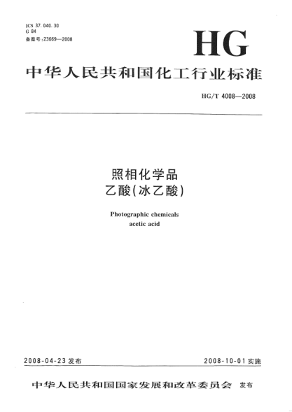 HG/T 4008-2008照相化學(xué)品.乙酸（冰乙酸）