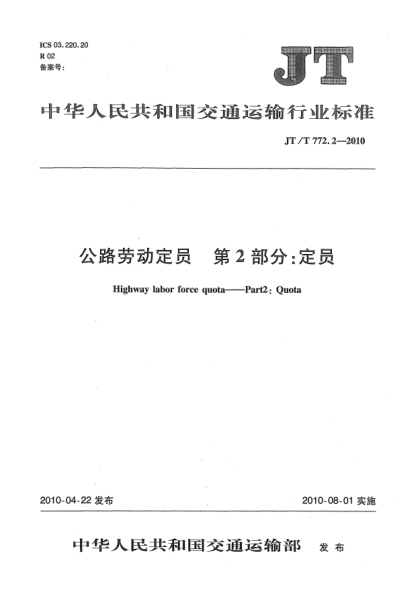 JT/T 772.2-2010公路勞動定員 第2部分:定員Highway labor force quota. Part 2:Quota