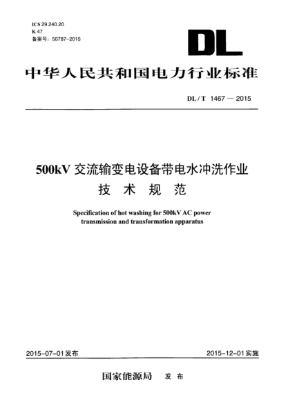 DL/T 1467-2015500kV交流輸變電設備帶電水沖洗作業(yè)技術規(guī)范