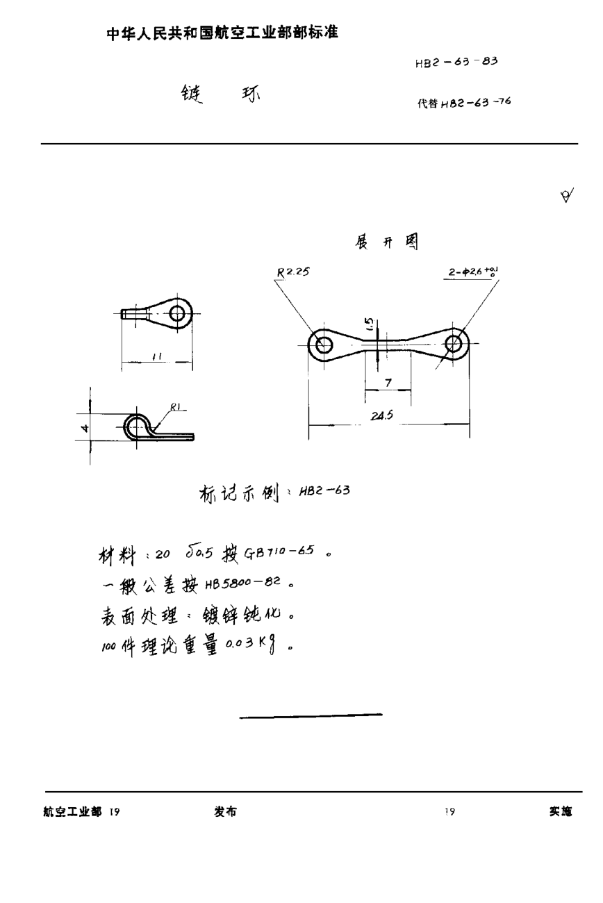 HB 2-63-1983鏈環(huán)