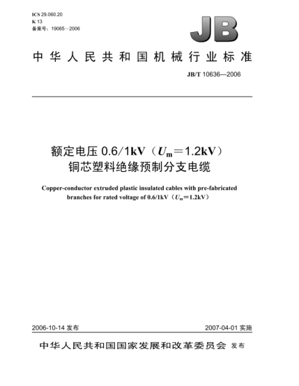 JB/T 10636-2006額定電壓0.6/1kV(U<下標(biāo) m>=1.2kV)銅芯塑料絕緣預(yù)制分支電纜