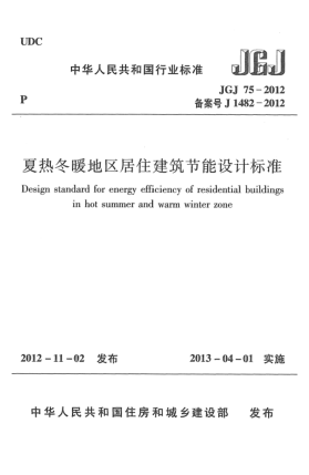 JGJ 75-2012夏熱冬暖地區(qū)居住建筑節(jié)能設(shè)計(jì)標(biāo)準(zhǔn)