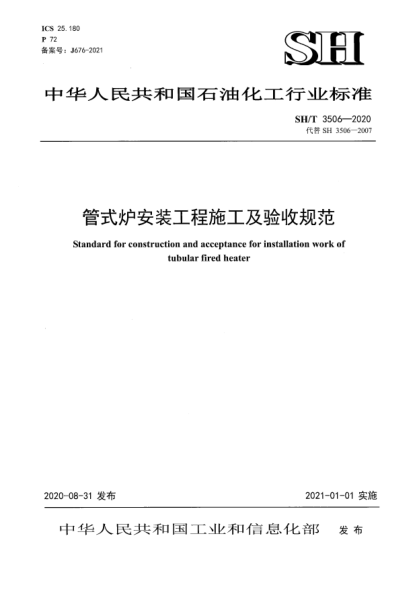 SH/T 3506-2020管式爐安裝工程施工及驗(yàn)收規(guī)范