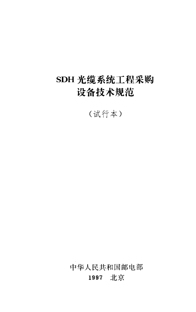 YD XXX 4-1997SDH光纜系統(tǒng)工程采購設備技術規(guī)范（試行本）
