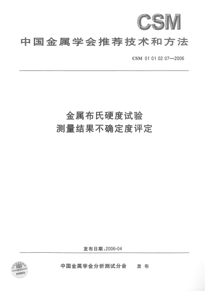 CSM 01010207-2006金屬布氏硬度試驗(yàn) 測(cè)量結(jié)果不確定度評(píng)定
