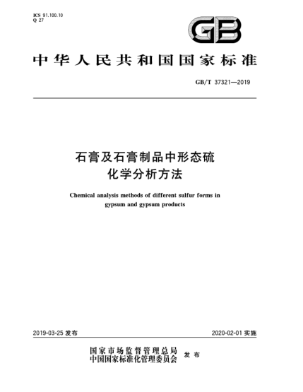 GB/T 37321-2019石膏及石膏制品中形態(tài)硫化學(xué)分析方法