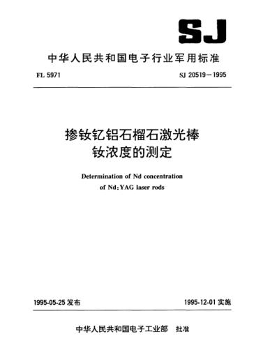 SJ 20519-1995摻釹釔鋁石榴石激光棒釹濃度的測(cè)定Determination of Nd concentration of Nd:YAG laser rods