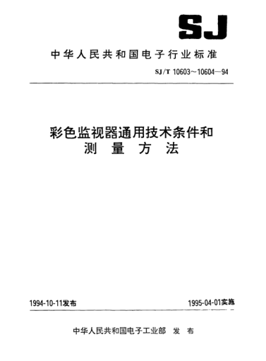 SJ/T 10604-1994彩色監(jiān)視器測量方法Methods of measurement for colour monitors