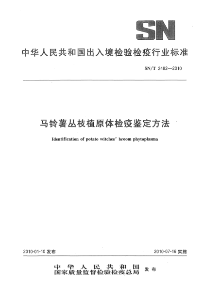 SN/T 2482-2010馬鈴薯叢枝植原體檢疫鑒定方法