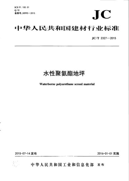 JC/T 2327-2015水性聚氨酯地坪