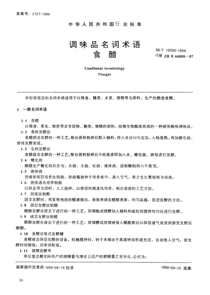 SB/T 10300-1999調(diào)味品名詞術(shù)語 食醋Condiment terminology—Vinegar
