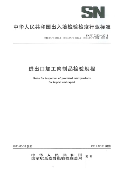 SN/T 0222-2011進(jìn)出口加工肉制品檢驗(yàn)規(guī)程